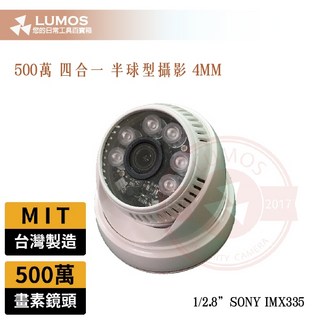 台灣製 500萬半球型紅外線攝影機 SONY晶片 IMX335 AHD監視器 可取海康大華陞泰, 1個