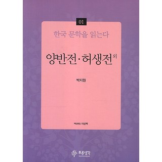 Prunsaenggak 兩班傳 許生傳 等, 朴趾源 著/李相佰 編