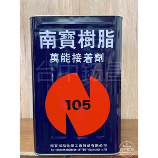 南寶樹脂 105 萬能接著劑 5加侖(桶裝) 15KG 強力接著劑 裝潢 皮革 黏著劑 耐熱噴膠, 1個