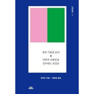[유유] 종의 기원을 읽다, 단품, 양자오