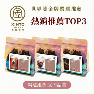 熱銷半磅 世界咖啡雙金牌 Xinto Coffee, 1個