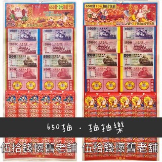 抽抽樂646抽 財神爺紅包袋 現金過年遊戲 園遊會古早味懷舊, 1個, 財神爺