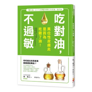 世茂 吃對油，不過敏：異位性皮膚炎是因為吃錯了油！林裕之 著