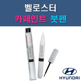 현대 벨로스터 MZH N9S P6W P9R PGU R9A RHM S2G SS7 SYY UU9 YG7 자동차 차량용 도색 카페인트 붓펜 타입, 1-8. S2G 영건, 1개