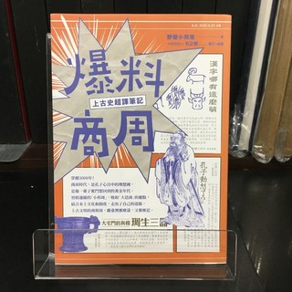 華欣師大店《爆料商周》遠足 野蠻小邦周 歷史地理 9789865080631