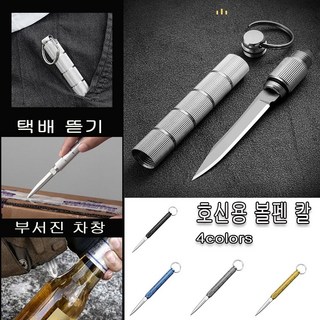 [강력 호신용] 차량 비상탈출 + 셀프 방어 다기능 키체인 나이프 야영 다용도 스텐 열쇠고리, 1개, 블랙
