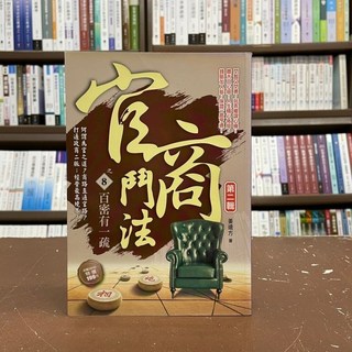 官商鬥法之8百密有一疏第二輯(姜遠方) 小說