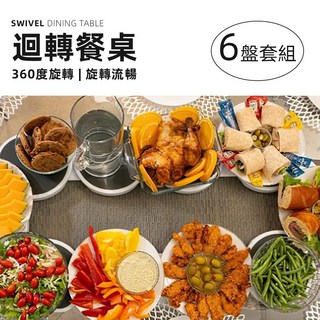 上手家居 迴轉餐桌菜盤 旋轉餐盤 方便夾取 共享美味 適用於家庭聚餐, 6個, 白色