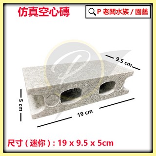 P老闆園藝 保麗龍空心磚 迷你 中 大 園藝造景用 仿真空心磚 音響裝潢 裝飾 隔音 櫥窗 造景