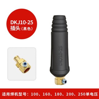 電焊機快接頭 氬弧焊機快速接頭 純銅焊把線插頭插座 電焊機配件 (200/315/400型), 黑色,35-50插頭, 1個