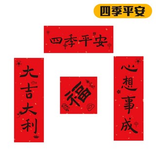 2025蛇年春聯 小對聯 創意春聯 平安喜樂 新年佈置 大門春聯 過年春聯 福字春聯 大吉大利, 四季平安