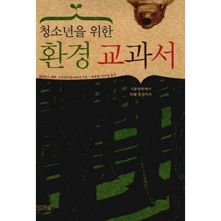 寫給青少年的環境教科書, Klaus Töpfer, Friederike Bauer 共著/朴鐘大, 李秀英 共譯, 四季