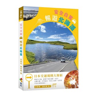 【優品文化】安全自駕，暢遊北海道／吳寧真、謝承揚／五車商城