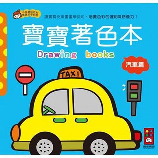 風車圖書 汽車篇-寶寶著色本