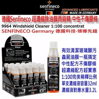 和霆車部品 德國senfineco 超濃縮雨刷精 中性不傷雨刷膠條 原裝進口, 1個, 32ml