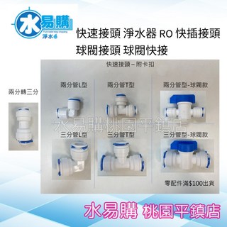 水易購淨水快速接頭，RO逆滲透快插球閥接頭，淨水器配件桃園平鎮店, 1個, 兩分轉三分款