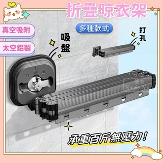 吸盤曬衣架 折疊式 鋁合金真空吸附 晾衣架 伸縮, 打孔/免釘膠 二折款(槍灰色)