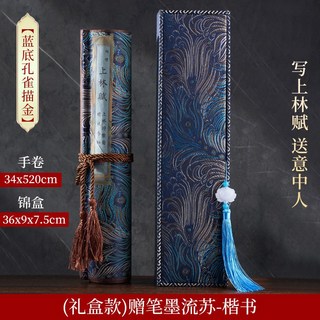上林賦捲軸加厚長捲臨摹字帖送男女朋友520情人節禮物七夕禮盒, 上林賦孔雀藍-楷書（禮盒款）贈筆墨流蘇, 1個