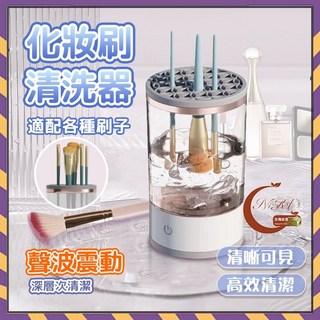 自動清潔機化妝刷清洗器，USB充電式多功能清潔烘乾機，適用各尺寸刷具, 1個, 260g