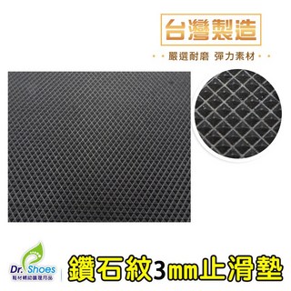 防滑鞋墊止滑鞋墊防滑墊消音墊 3mm鑽石紋台灣嚴選耐磨, 1個, 7mm贈 強力膠
