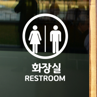 더굿데이 50가지 테이크아웃 포장 배달 와이파이 화장실 금연 주차안내 매장 인테리어스티커 화이트컬러픽토그램시트컷팅, 33라인rest- room남여한글영문