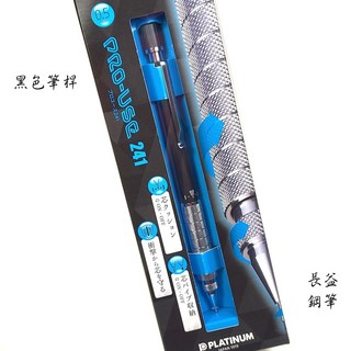 長益鋼筆 platinum 白金 PRO-USE 241 製圖筆 工程筆 0.5mm自動鉛筆, 1個, 黑色筆桿