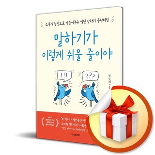 말하기가 이렇게 쉬울 줄이야 (이엔제이 전용 사 은 품 증 정), 지니의서재, 장신웨