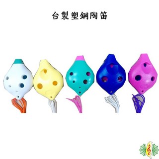 台製塑鋼陶笛 - 高音六孔塑鋼陶笛附指法表 (1組2個), 1個