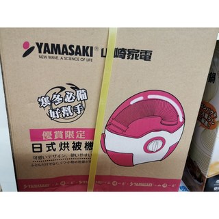 庫存出清/YAMASAKI 日式山崎烘被機SK-982 烘被子烘衣服烘鞋子 殺菌除濕, 粉紅色