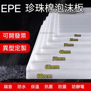 定制珍珠棉 EPE珍珠棉 泡沫板 高密度硬板材 防撞海棉墊 防震厚底座包裝片材, 1個, 白色寬1米*長2米*厚0.5釐米