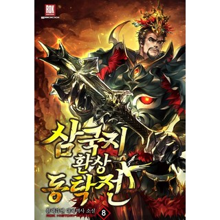 三國志 幻想董卓傳 8：黑標 替代歷史小說, 黑標, 洛克媒體