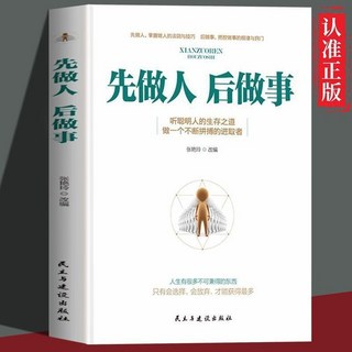 先做人後做事：為人處世心態、思路、禮儀、人際關係與高情商哲學正版書籍, 先做人後做事,認準正版 假一賠十