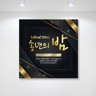 굿바이송년의밤 블랙골드 송년회현수막 망년회현수막 연말현수막 연말모임 이벤트현수막 플랭카드 신년회 시무식 연초행사 플랜카드 플렌카드, 아일렛타공+로프4개