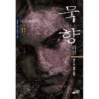 웅진북센 묵향 11, 스카이미디어(일원화), 전동조