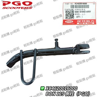 PGO原廠 邊柱 側柱 邊柱棒 側腳架 XC4620016000, 1個