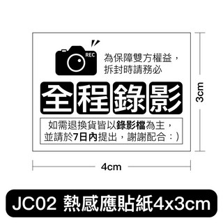 瘋狂老闆 JC 全程錄影貼紙 4x3cm 熱感應貼紙 拆封錄影 賣家出貨貼紙 宅配貼紙 出貨錄影 拆箱錄影 貼紙, JC02全程錄影熱感應貼紙/張, 1個