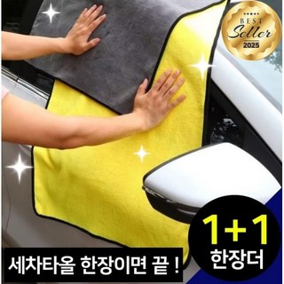 극세사 세차 타올 양면 극세사 타올 차량용 세차 타올 용품 1+1 ( 160 x 60 cm ), 옐로우, 1개