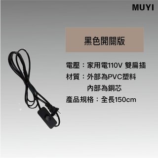 開關電源線150cm附快速接頭限75W以下控制開關雙扁插頭中間開關, 黑色-開關版, 1個