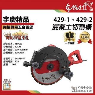ASAHI 混凝土切割機 429-1 / 429-2 1800W 切割深度17CM, 1個