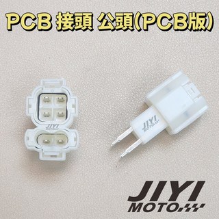 CDI 接頭 公頭 for PCB 三陽 光陽 /KDU/悍將/GY6/電子點火/CDI接頭, 1個, 公頭ｘ１