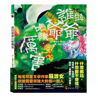 巴巴 誰的爺爺比較厲害/嚴淑女、嚴淑珍 五車商城