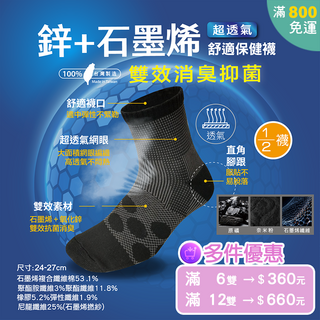 羅曼菲 鋅石墨烯能量保健襪 - 超透氣網眼 抗菌消臭 舒適襪 直角襪跟