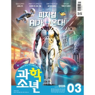 과학소년 (월간) : 3월 [2026], 교원, 편집부