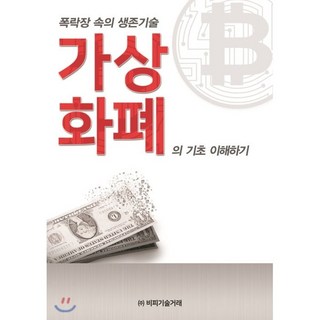 폭락장 속의 생존기술 가상화폐의 기초 이해하기, 비피기술거래, 비피기술거래