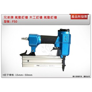 ＊中崙五金【附發票】兄弟牌 氣動釘槍 木工釘槍 釘槍 氣動排釘釘槍 F50 品質優!, 1個