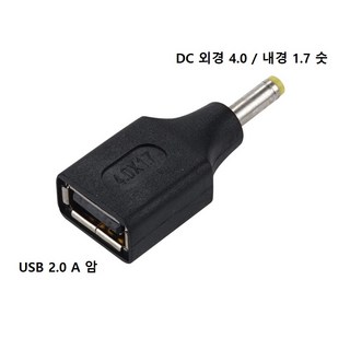 USB 2.0 A 암 - DC 외경 4.0 내경 1.7 숫 전원 젠더 구매하기 전 단자 커넥터를 꼭 확인 F/M 잭, 1개