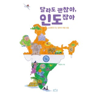 不一樣也沒關係 因為是印度啊：媽媽送給青少年的旅行禮物, 崔賢淑, 平沙里