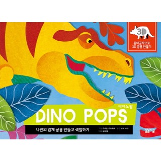 다이노 팝:나만의 입체 공룡 만들고 색칠하기, 봄봄스쿨
