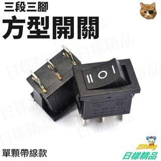 《日樣》方形 三段式開關 船型開關 迷你開關 增設開關 燈條開關 小開關, 1個