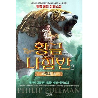 黃金羅盤 2： 奧祕匕首：菲力普·普曼長篇小說, 金永社, 菲力普·普曼 著/李昌植 譯